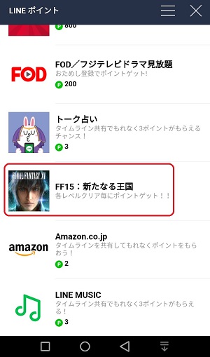 LINEポイントの貯め方。FF15 新たなる王国