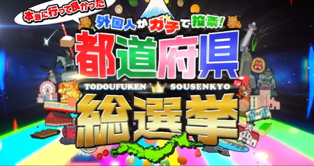 都道府県総選挙ランキング結果外国人がおすすめする観光スポットは