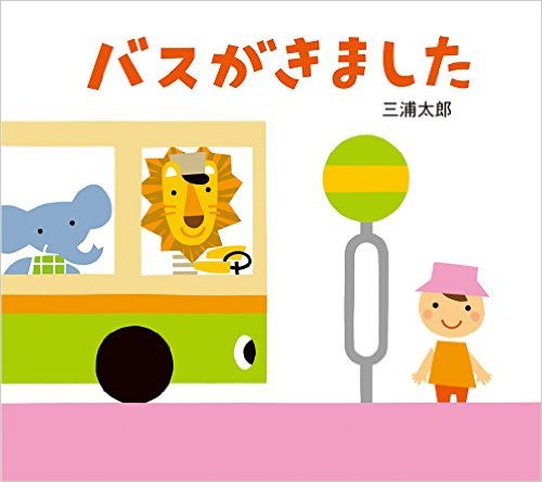 読み聞かせや掛け合いが楽しい人気の乗り物系絵本おすすめリスト14選 対象年齢別