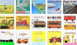 読み聞かせや掛け合いが楽しい人気の乗り物系絵本おすすめリスト14選 対象年齢別