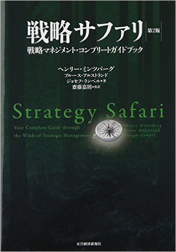 戦略サファリ 第2版