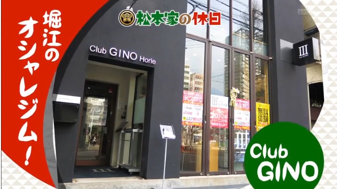 club gino 松本家の休日 松ザップ