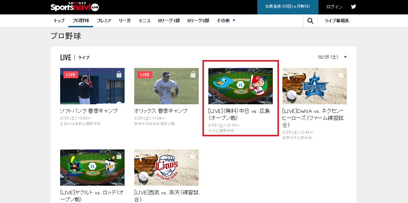 中日 Vs 広島のオープン戦を無料で観るには