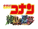 「名探偵コナン 純黒の悪夢(ナイトメア)」ロゴ