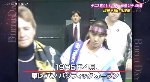 TBS「バース・デイ」伊達公子の戦いの記録 1995年東レパンパシフィックオープンで世界に名を轟かす