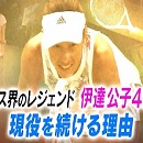 TBS「バース・デイ」伊達公子の戦いの記録 テニス界のレジェンド 伊達公子46歳 現役を続ける理由