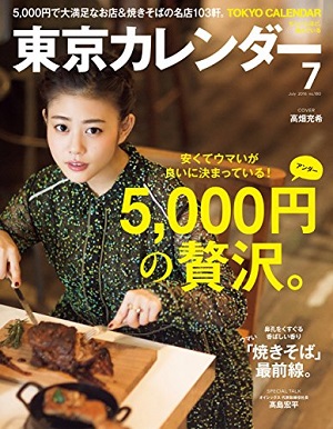 雑誌 東京カレンダー 2016年 7月号 魚バカ一代 神楽坂店