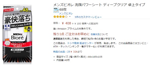 17年 Monoqlo 制汗シートランキング1位の メンズビオレ はどこで買うのが最安値か