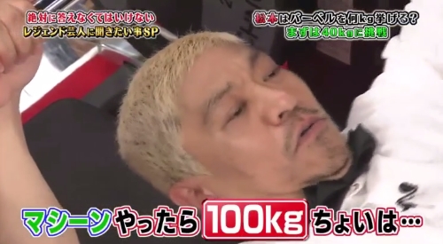 ガキの使い で披露したダウンタウン松本人志のベンチプレスについて