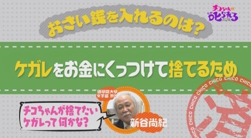 NHK 第3弾「チコちゃんに叱られる！」2017年12月27日 チコちゃんが捨てたいケガレって？