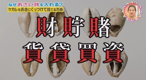 NHK 第3弾「チコちゃんに叱られる！」2017年12月27日 貝の字が入ったお金にまつわる漢字たち