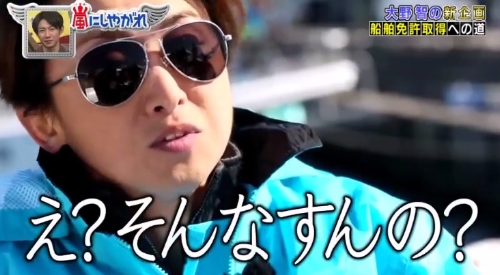 嵐にしやがれ 大野智の新企画 船舶免許取得への道まとめ 初回放送分