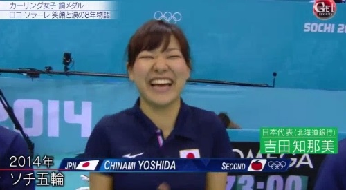 2014年 ソチオリンピック カーリング女子日本代表 吉田知那美の笑顔 北海道銀行