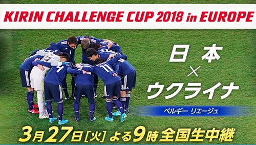 サッカー 日本 Vs ウクライナ戦 その他の国際親善試合をネットのライブストリーミング放送で無料視聴するには