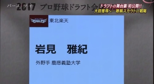 TBS バース・デイ 楽天イーグルス ドラフト2巡目 慶應の岩見雅紀
