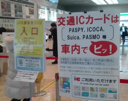 広島空港 リムジンバス 交通ICカード PASMO SUICAなども対応可