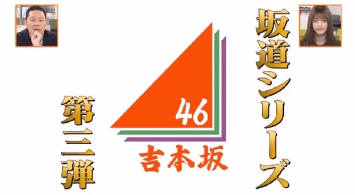 4月4日 第1回 吉本坂46が売れるまでの全記録 吉本坂46 ロゴマーク