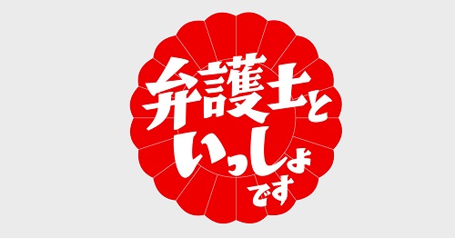 テレビ朝日 「弁護士といっしょです」 公式ロゴ