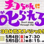 レギュラー第4回 GW拡大SP NHK「チコちゃんに叱られる！」 新コーナー、チコちゃんの部屋がスタート