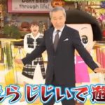第9回 NHK「チコちゃんに叱られる！」大竹まことがヘディング見事なヘディング披露？
