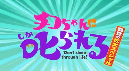 第16回 夏休み拡大SP NHK「チコちゃんに叱られる！」 チコの部屋復活に鶴見辰吾さんも登場！