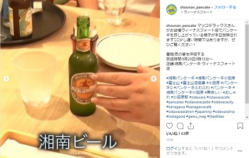 マツコがお台場ヴィーナスフォートで食べた湘南パンケーキのインスタグラム