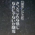 第26回 NHK「チコちゃんに叱られる！」連続テレビ小説「きっとこんな感じなんじゃないか劇場」がスタート？