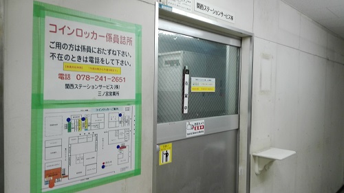 新神戸駅のコインロッカー管理はJR三ノ宮駅東口へ 関西ステーションサービスの入口