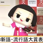 番外編 NHK「チコちゃんに叱られる！」チコちゃんが新語・流行語大賞授賞式に登場。投げかけた疑問は？