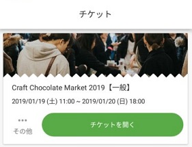 Craft Chocolate Market 2019 Peatixアプリの導入方法 チケットを開く