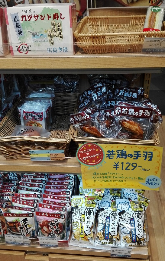 広島空港の国内線の売店「ANA FESTA」で店員さんに聞いたお土産ランキング ケンミンショー 若鶏の手羽