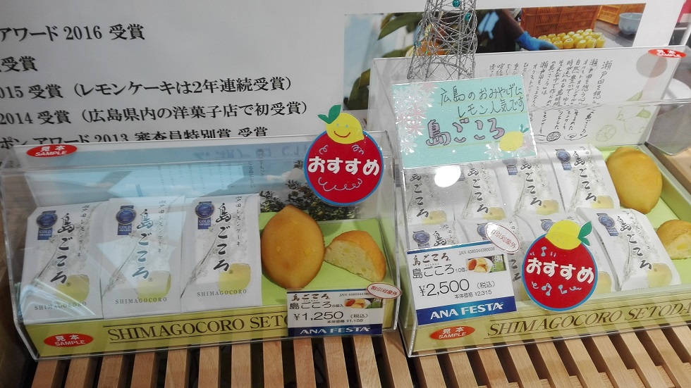 広島空港の国内線の売店「ANA FESTA」で店員さんに聞いたお土産ランキング レモン人気 島ごころ