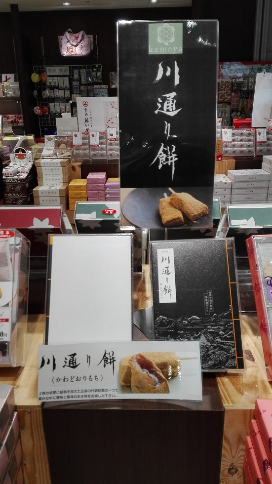 広島空港の国内線の売店「ANA FESTA」で店員さんに聞いたお土産ランキング 川通り餅