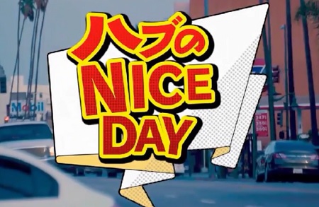 けやかけ(欅って、書けない) 土生ちゃんこと土生瑞穂の冠番組ハブのNICE DAY!のタイトル