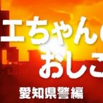 第40回 NHK「チコちゃんに叱られる！」キョエちゃんのお仕事出張企画第2弾で愛知県警へ キョエちゃんのおしごと！愛知県警編