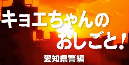 第40回 NHK「チコちゃんに叱られる！」キョエちゃんのお仕事出張企画第2弾で愛知県警へ