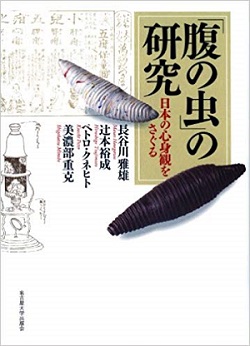 NHKチコちゃんで叱られる！で紹介された本。「腹の虫」の研究 -日本の心身観をさぐる- (南山大学学術叢書)