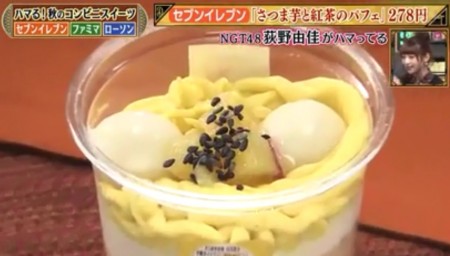 ダウンタウンDXで紹介された芸能人がハマるコンビニスイーツ NGT48荻野由佳のセブンイレブン「さつま芋と紅茶のパフェ」