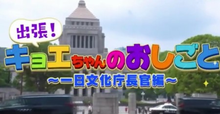 第65回 NHK「チコちゃんに叱られる！」「出張！キョエちゃんのおしごと ~一日文化庁長官編~」