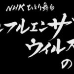 第71回 NHK「チコちゃんに叱られる！」なぜインフルエンザは冬に流行？モテる恋愛テクニック(動物の)