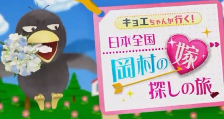 第79回 NHK「チコちゃんに叱られる！」で始まった新企画「キョエちゃんが行く！日本全国岡村の嫁探しの旅」