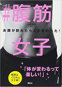 TVで紹介されたボディコーディネーター山崎麻央「腹筋女子」のフェロモン腹の作り方は？