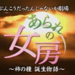 第84回 NHK「チコちゃんに叱られる！」柿の種はなぜあの形(三日月形)？なぜ小野市はそろばん生産日本一？