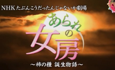 第84回 NHK「チコちゃんに叱られる！」柿の種はなぜあの形(三日月形)？なぜ小野市はそろばん生産日本一？