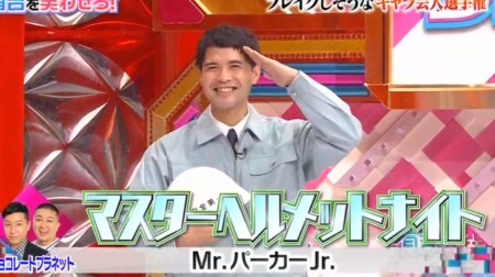 「Mr.パーカーJr.」の登場キャラクター ボーイフレンド宮川英二演じるマスターヘルメットナイト