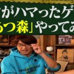 あつ森(どう森)をさまぁ～ず2人で一緒に楽しむゲームプレイ動画が面白い！大竹にイライラする三村に注目