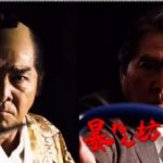 第88回 NHK「チコちゃんに叱られる！」目黒祐樹の暴れん坊部長