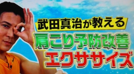 教えてもらう前と後で紹介された武田真治直伝の2分肩こり予防解消エクササイズのやり方
