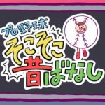 「プロ野球そこそこ昔ばなし」で使用されているあの“懐かしいBGM”の曲名は？