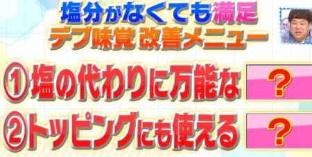 主治医が見つかる診療所で紹介 デブ味覚リセット無塩レシピ の正しいやり方